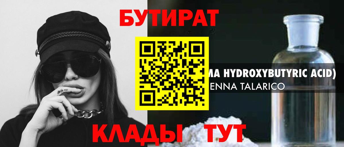 Бутират BDO Нижний Тагил