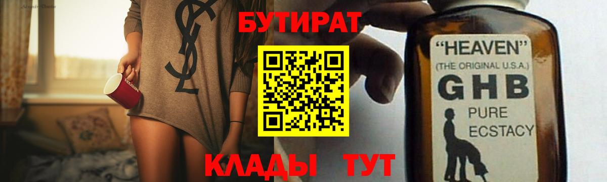 БУТИРАТ  Бутират BDO  Вход с VPN  Нижний Тагил 
